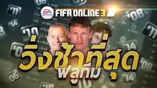 FIFA ONLINE 3 | หอยทากเป็นตะคริว ฟลูทีม อะไรมันจะช้าขนาดนั้น