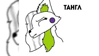 Тангл