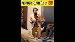 सफल होना है ? 🔥 | Motivational Video | #shorts #youtubeshorts #1M #shortsvideo #india #reels #insta