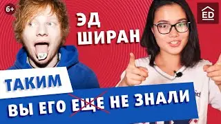 Английский по песням:  Эд Ширан - перевод песни 