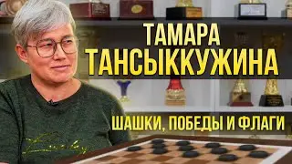Тамара Тансыккужина о шашках, ситуации с флагом и спортивной этике | Один из нас