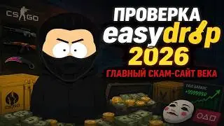 EASYDROP СКАМ? | EASYDROP - ЧЕСТНАЯ ПРОВЕРКА С 5000 РУБЛЕЙ | ПРОВЕРКА сайта EASYDROP | ИЗИДРОП