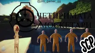 ЧЕТИРИМА ИДОТИ БЯГАТ ОТ ЧУДОВИЩА.-SCP ESCAPE TOGETHER