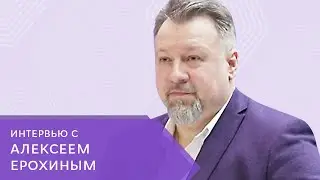 Интервью с Алексеем Ерохиным