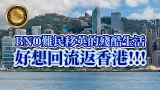 BNO難民移英的殘酷生活｜好想回流返香港!!!