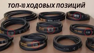 Популярные размеры клиновых ремней