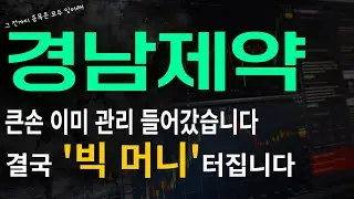 [경남제약] 큰손 이미 관리들어갔습니다 결국 '빅 머니' 터집니다!
