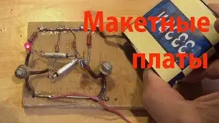 Макетные платы