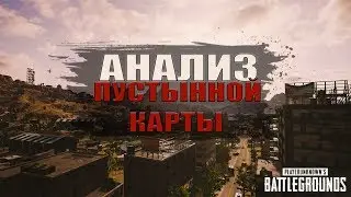 Обзор Пустынной карты в PUBG | Детальный анализ новой карты | PLAYERUNKNOWN'S BATTLEGROUNDS