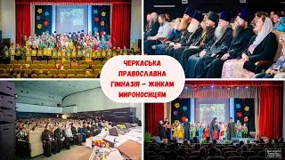 ЧЕРКАСЬКА ПРАВОСЛАВНА ГІМНАЗІЯ - ЖІНКАМ МИРОНОСИЦЯМ. Урочистий концерт в Черкасах 4 травня 2023 р.