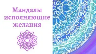 Мандалы исполняющие желания