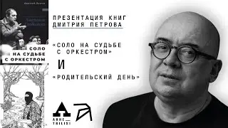 Презентация книг Дмитрия Петрова «Соло на судьбе с оркестром» и «Родительский день»