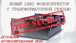 LRRC ламповый  фонокорректор с трансформаторной связью.