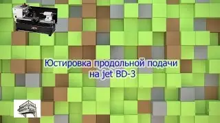 Юстировка продольной подачи на jet BD-3.