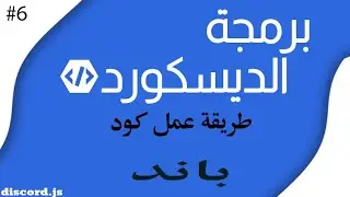برمجة دسكورد كود باند | discord.js ban code