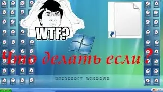 Что делать если все значки на ярлыках стали одинаковыми и открываютьса через одну програму? формат