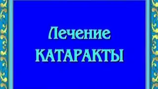 Орис. Лечение катаракты