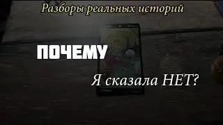 👇ПОЧЕМУ Я СКАЗАЛА НЕТ?