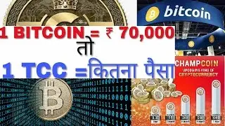 The Champcoin |TCC Aapko carodepati Bana dega| Upcoming king of cryptography currency