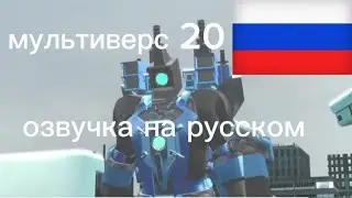 мультиверс 20 озвучка на русском
