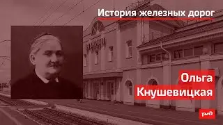 Ольга Кнушевицкая