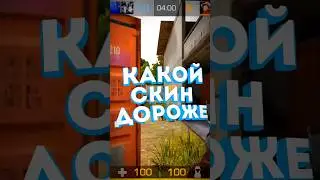 какой скин дороже #standoff2 #стандофф2 #со2