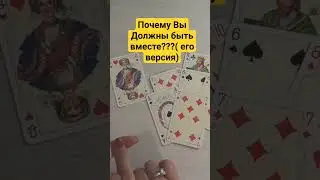 Почему Вы Должны быть Вместе?( его версия)