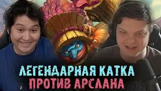 Легендарная катка против Арслана Guddammit | Сильвернейм | SilverName Best Moments Hearthstone