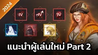 [ Black Desert ]  แนะนำผู้เล่นใหม่ Part.2