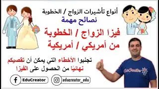 فيزا الزواج أوالخطوبة - أنواع التأشيرات مع الشروط #اللوتري_الامريكي #CR1visa #K1visa #فيزا_امريكا