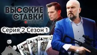 «Высокие ставки» /Высокие ставки(2015)/драма / криминал(Серия 2 Сезон 1)