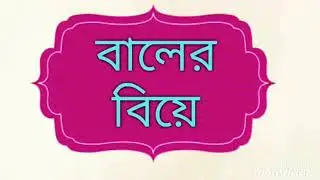 বাল এর জামাই। Bangla New Funny Video 2017। NananRong.LTD