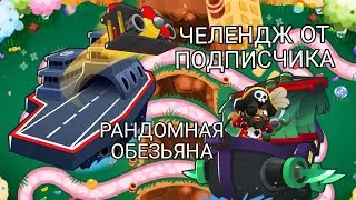 БТД6 BTD6. ЧЕЛЕНДЖ ОТ ПОДПИСЧИКА РАНДОМНЫЕ ОБЕЗЬЯНЫ.