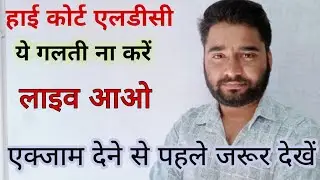 हाई कोर्ट एलडीसी एक्जाम ये गलती ना करें। By Rakesh Gurjar