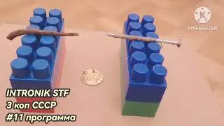 Intronik STF. Монета под гвоздями.