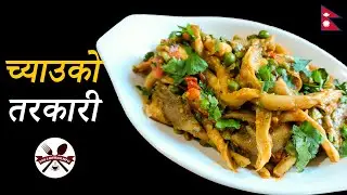 यसरी बनाउनुहोस च्याउको तरकारी हातै चाट्नु हुनेछ 🍄 Nepali style mushroom curry recipe