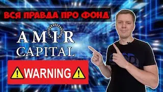 Amir Capital скам проекта или временные сложности ?