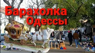 Барахолка Одессы Выходные Дни  #Антиквар #Барахолка