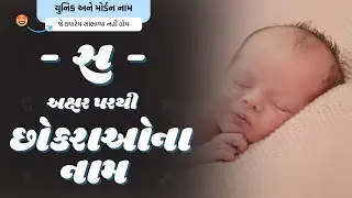 સ પરથી છોકરાના નામ (2024) | S Parthi Boy Name | New Boy Names From S in Gujarati