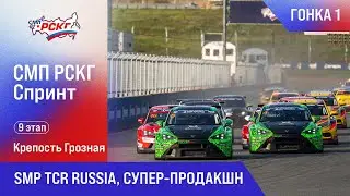 СМП РСКГ Спринт 2025 9-й этап. SMP TCR Russia, Супер-продакшн. Гонка 1