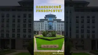 Нанкинский университет в Китае