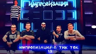 Импровизация в Тик Ток|49|Артон и не только 🛐💗