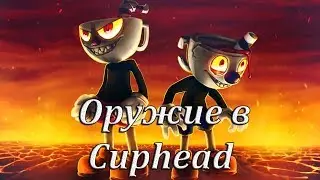 Оружие в Cuphead