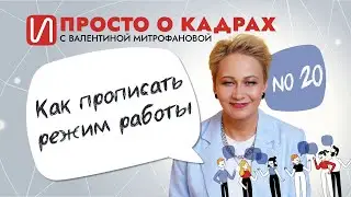 Просто о кадрах. Как прописать режим работы