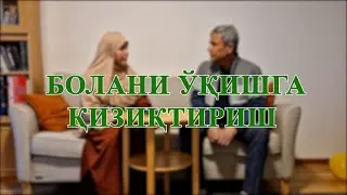 Болани ўқишга қизиқтириш
