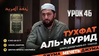 Урок 46, 25 и 26 байт تحفة المريد Тухфат аль-мурид