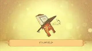 102.Et-Tekathur - Abdullah Al-Johany