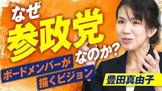 Why the Party? The secret story behind joining the party and a vision for a new Japan! Mayuko Toy...