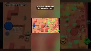 Тестируем гаджеты на мышке МО  #кирязаврик #brawlstars #бравлстарс