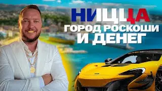 Ницца — чёрная ДЫРА для ваших денег | Гламур и шик Лазурного берега | Nice — the Money Trap